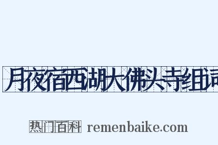 月夜宿西湖大佛头寺组词是什么意思的图片